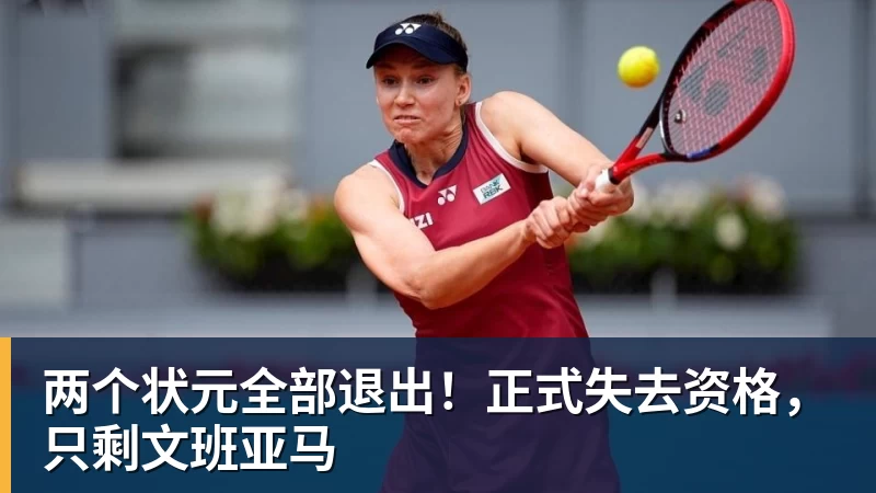 两个状元全部退出！正式失去资格，只剩文班亚马