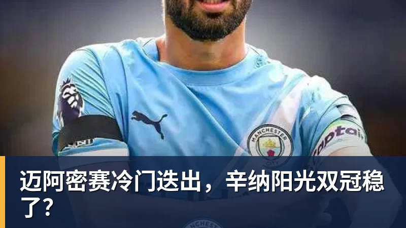 迈阿密赛冷门迭出，辛纳阳光双冠稳了？