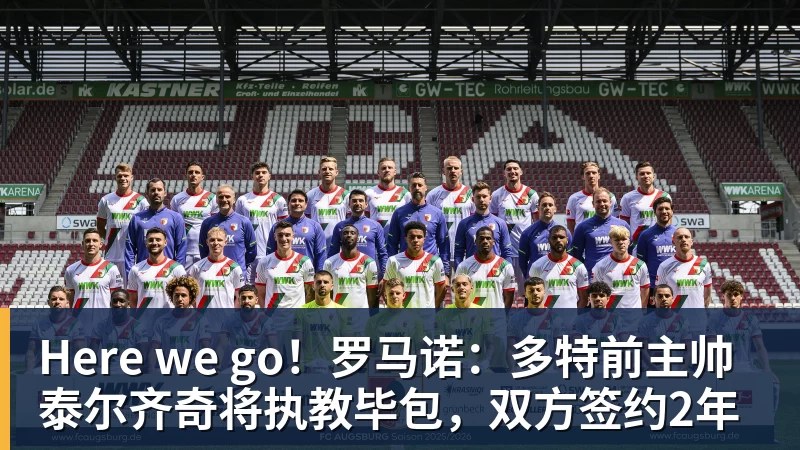 Here we go！罗马诺：多特前主帅泰尔齐奇将执教毕包，双方签约2年
