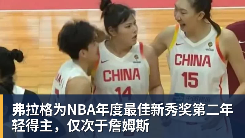 弗拉格为NBA年度最佳新秀奖第二年轻得主，仅次于詹姆斯