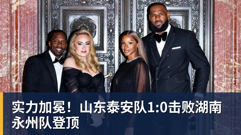 实力加冕！山东泰安队1:0击败湖南永州队登顶