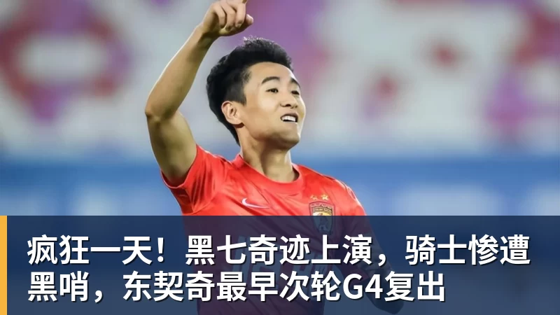 疯狂一天！黑七奇迹上演，骑士惨遭黑哨，东契奇最早次轮G4复出