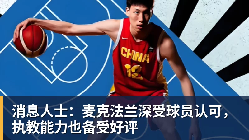 消息人士：麦克法兰深受球员认可，执教能力也备受好评