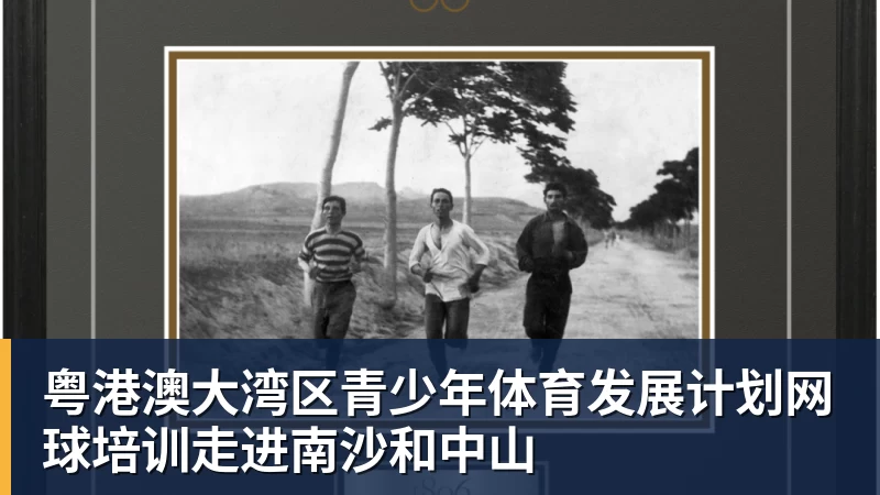 NBA下注粤港澳大湾区青少年体育发展计划网球培训走进南沙和中山