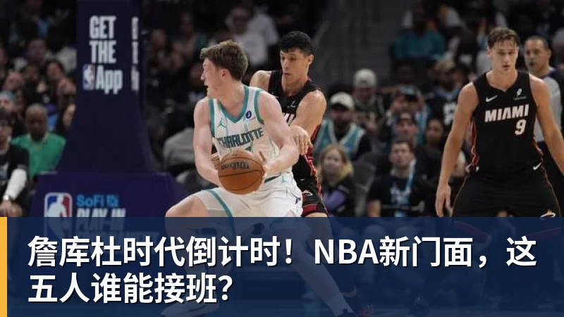 詹库杜时代倒计时！NBA新门面，这五人谁能接班？