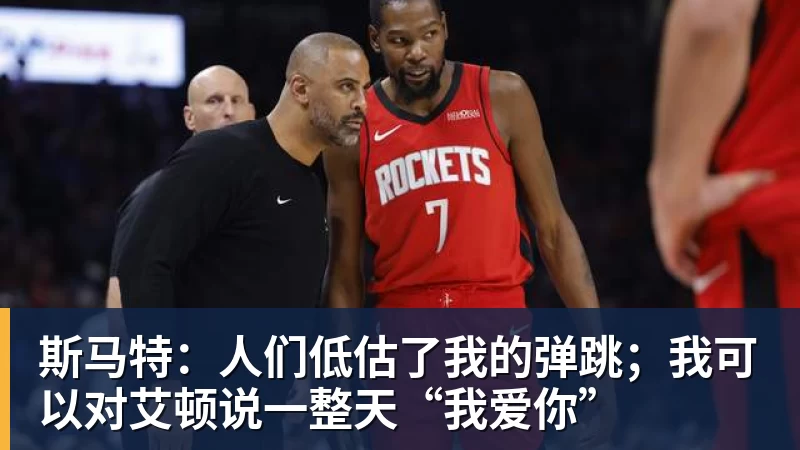 斯马特：人们低估了我的弹跳；我可以对艾顿说一整天“我爱你”
