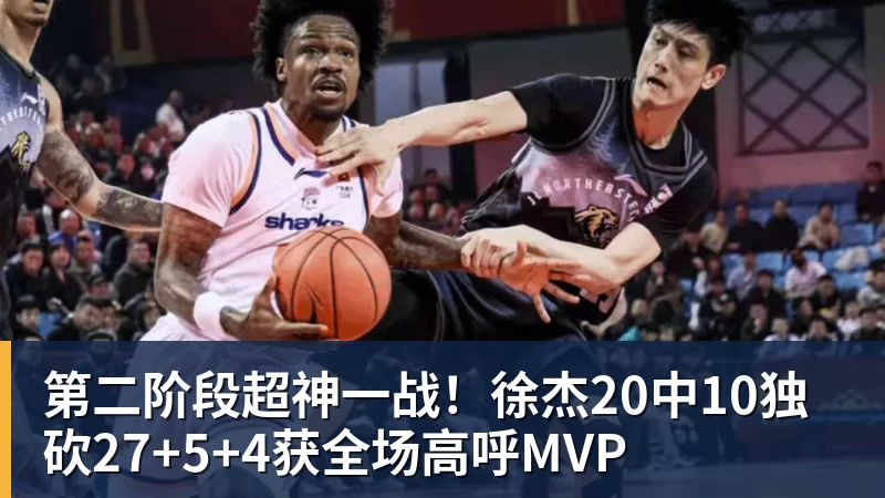第二阶段超神一战！徐杰20中10独砍27+5+4获全场高呼MVP