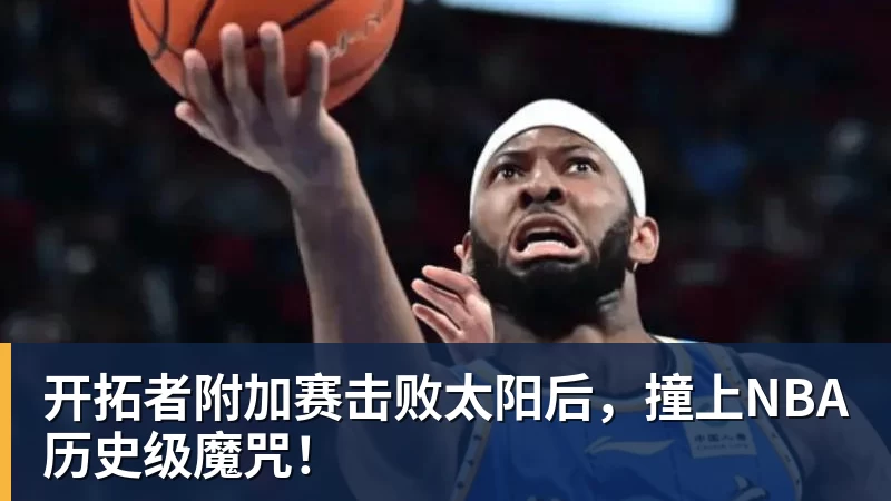 开拓者附加赛击败太阳后，撞上NBA历史级魔咒！