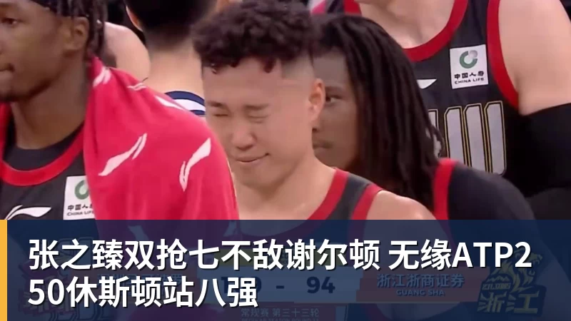 张之臻双抢七不敌谢尔顿 无缘ATP250休斯顿站八强