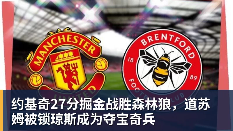 约基奇27分掘金战胜森林狼，道苏姆被锁琼斯成为夺宝奇兵