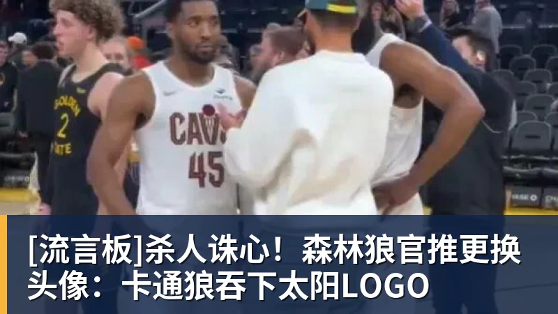 [流言板]杀人诛心！森林狼官推更换头像：卡通狼吞下太阳LOGO