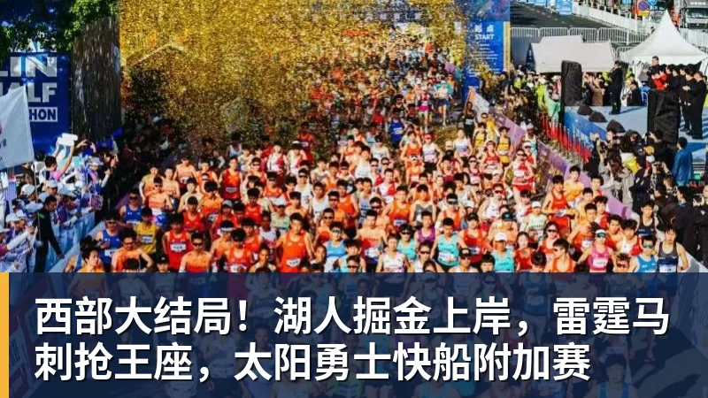 西部大结局！湖人掘金上岸，雷霆马刺抢王座，太阳勇士快船附加赛