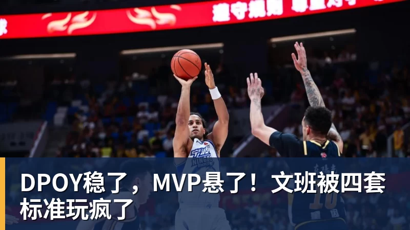 DPOY稳了，MVP悬了！文班被四套标准玩疯了
