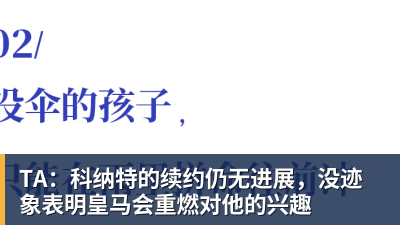 TA：科纳特的续约仍无进展，没迹象表明皇马会重燃对他的兴趣