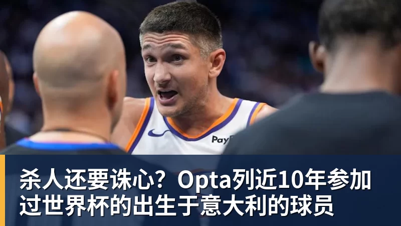 杀人还要诛心？Opta列近10年参加过世界杯的出生于意大利的球员